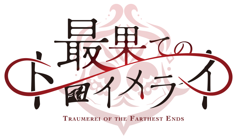 最果てのトロイメライ