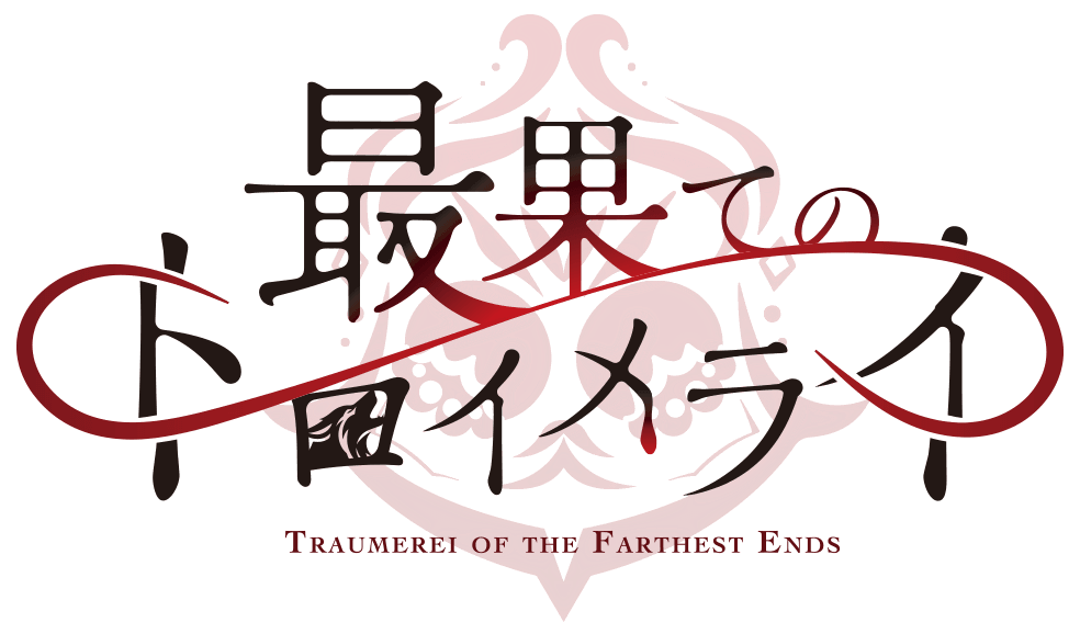 最果てのトロイメライ