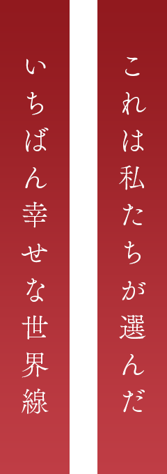 これは私たちが選んだ、いちばん幸せな世界線